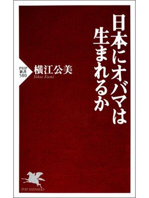 cover image of 日本にオバマは生まれるか